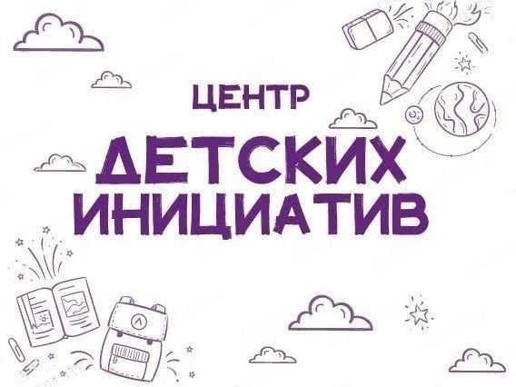 Центр детских инициатив